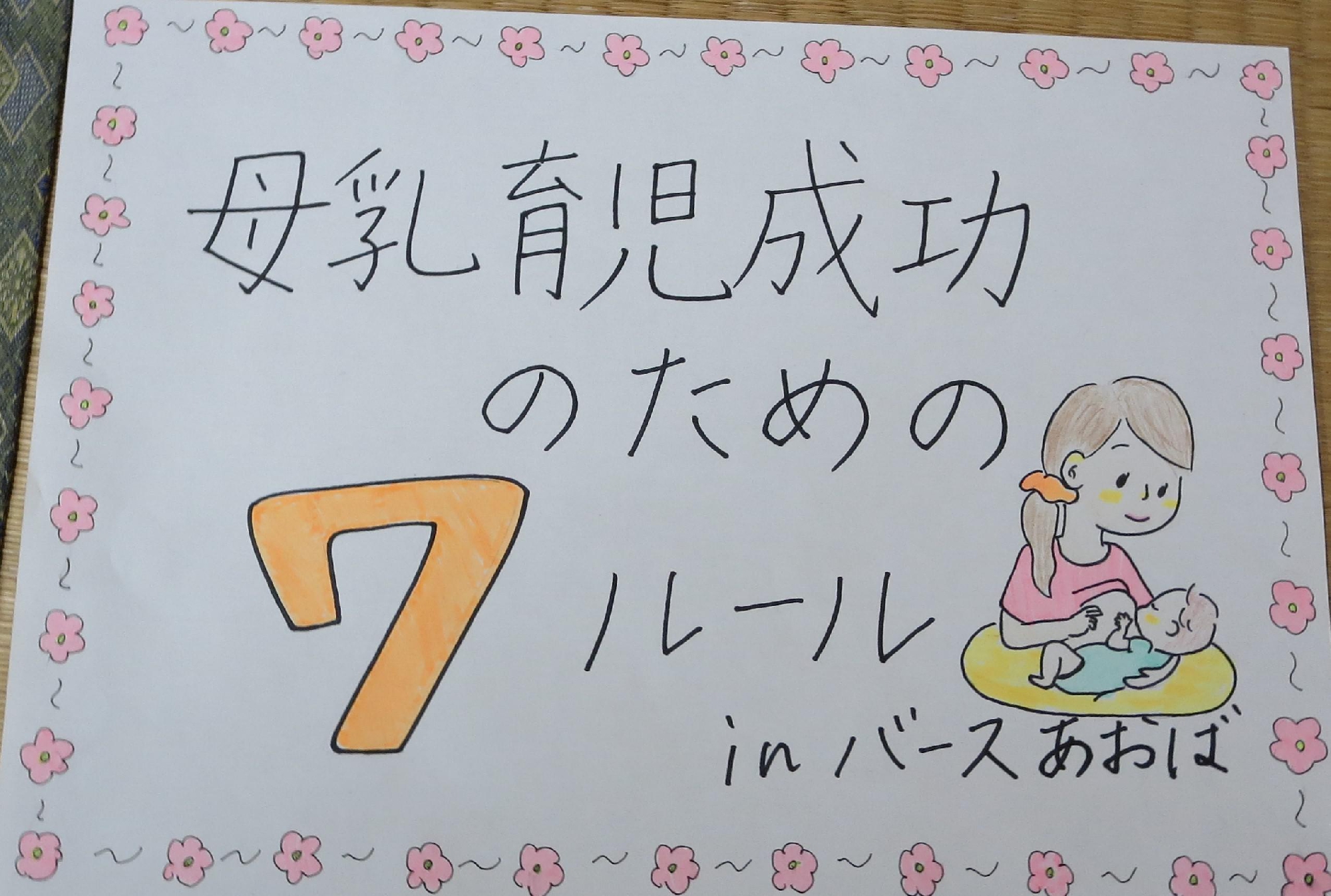 母乳育児成功のためのセブンルールBY学生さん